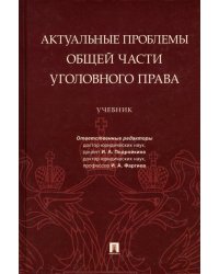 Актуальные проблемы Общей части уголовного права. Учебник