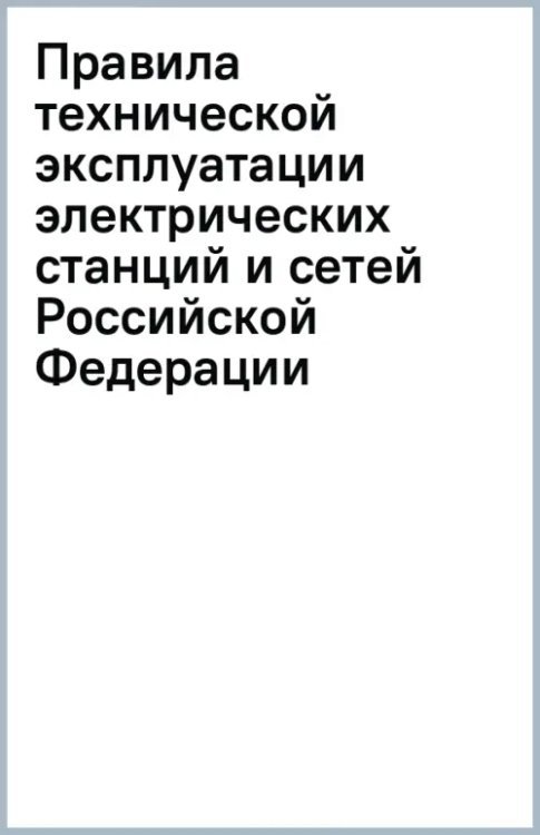 Правила технической эксплуатации электрических станций и сетей Российской Федерации