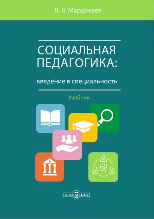 Социальная педагогика. Введение в специальность. Учебник