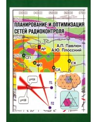 Планирование и оптимизация сетей радиоконтроля