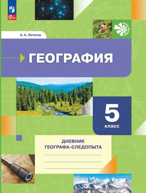 География. 5 класс. Дневник географа-следопыта. Рабочая тетрадь