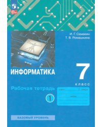 Информатика. 7 класс. Рабочая тетрадь. В 2-х частях. Часть 1