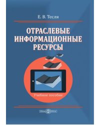 Отраслевые информационные ресурсы. Учебное пособие