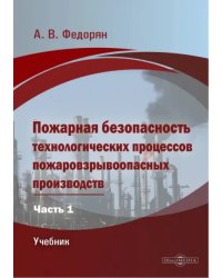 Пожарная безопасность технологических процессов пожаровзрывоопасных производств. Часть 1. Учебник