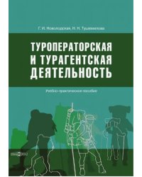 Туроператорская и турагентская деятельность. Учебно-практическое пособие