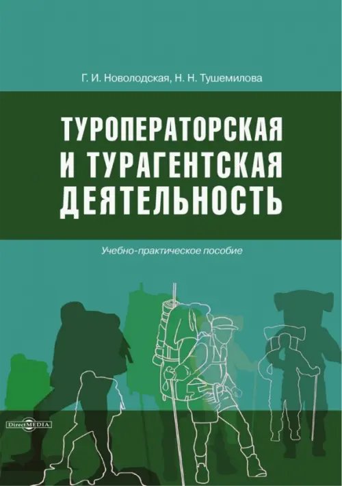 Туроператорская и турагентская деятельность. Учебно-практическое пособие