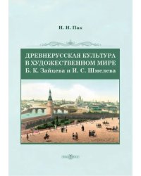 Древнерусская культура в художественном мире Б.К. Зайцева и И.С. Шмелева. Монография