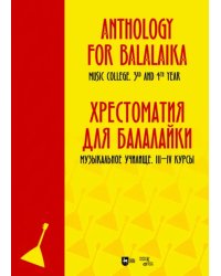 Хрестоматия для балалайки. Музыкальное училище III–IV курс. Ноты