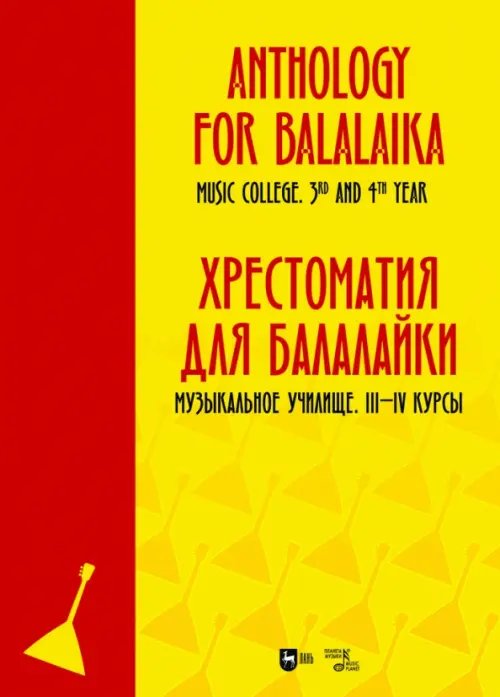 Хрестоматия для балалайки. Музыкальное училище III–IV курс. Ноты