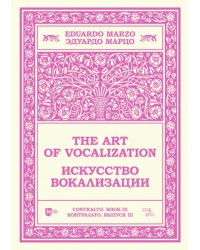 Искусство вокализации. Контральто. Выпуск III. Ноты