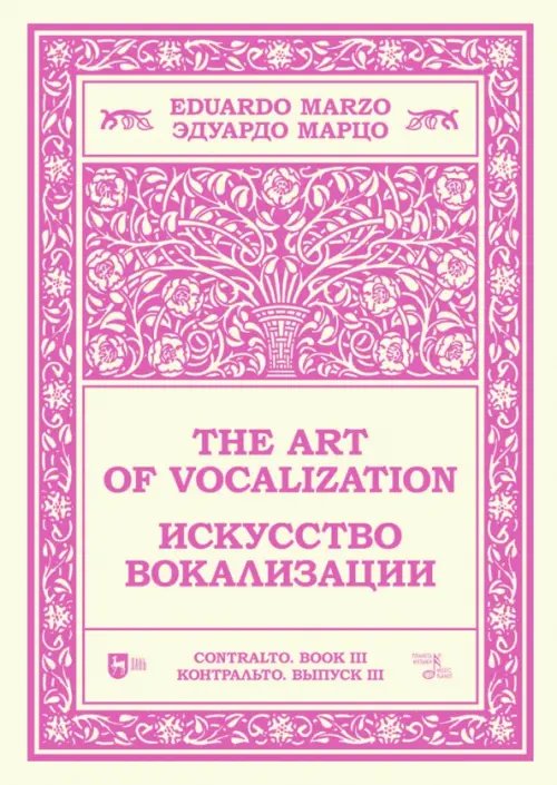 Искусство вокализации. Контральто. Выпуск III. Ноты