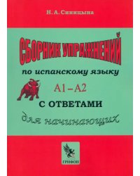 Сборник упражнений по испанскому языку с ответами. Практическое пособие для начинающих. А1 — А2 