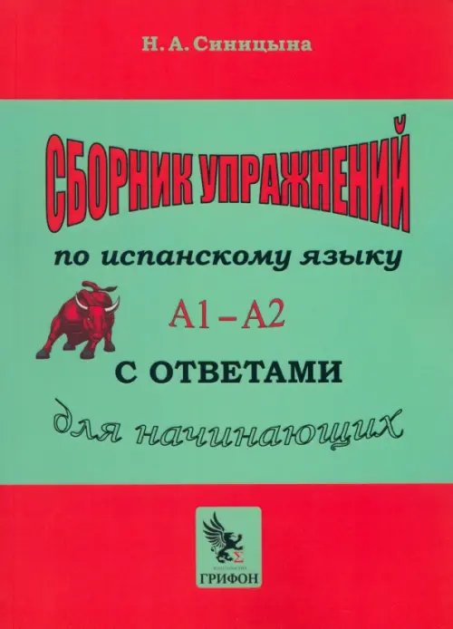 Сборник упражнений по испанскому языку с ответами. Практическое пособие для начинающих. А1 — А2 