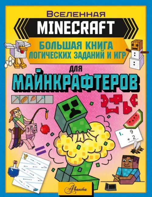 Minecraft. Большая книга логических заданий и игр