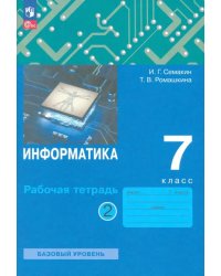 Информатика. 7 класс. Рабочая тетрадь. В 2-х частях. Часть 2