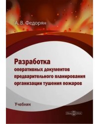 Разработка оперативных документов предварительного планирования организации тушения пожаров. Учебник