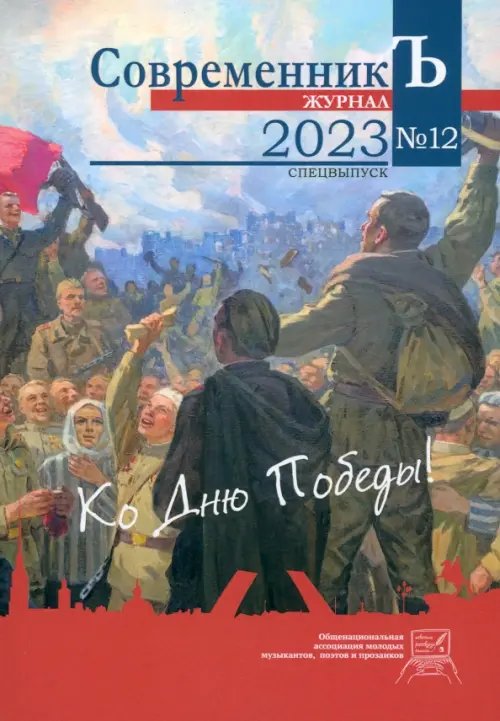 Журнал &quot;СовременникЪ&quot; №12 Спецвыпуск Ко дню Победы