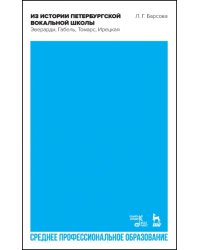 Из истории петербургской вокальной школы. Эверарди, Габель, Томарс, Ирецкая. Учебное пособие