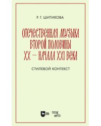 Отечественная музыка второй половины ХХ — начала XXI века. Стилистический контекст