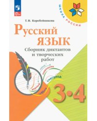 Русский язык. 3-4 классы. Сборник диктантов и творческих работ. ФГОС