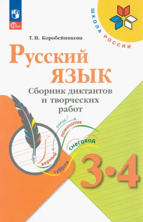 Русский язык. 3-4 классы. Сборник диктантов и творческих работ. ФГОС