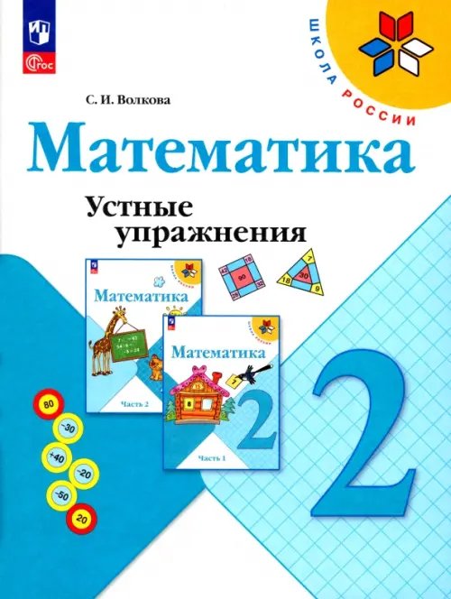 Математика. 2 класс. Устные упражнения. ФГОС