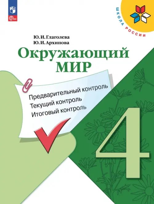 Окружающий мир. 4 класс. Предварительный контроль, текущий контроль, итоговый контроль. ФГОС