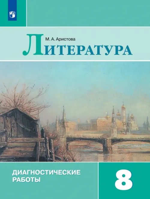 Литература. 8 класс. Диагностические работы. ФГОС