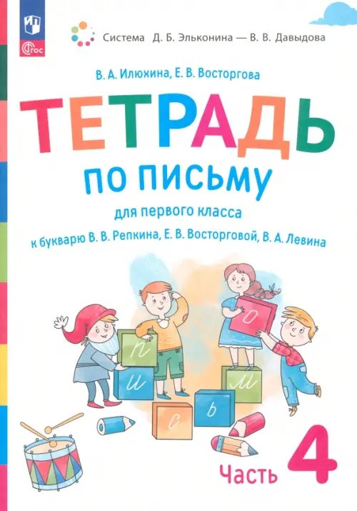 Русский язык. 1 класс. Тетрадь по письму к букварю В. Репкина и др. В 4-х частях. Часть 4. ФГОС