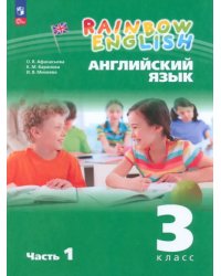 Английский язык. Rainbow English. 3 класс. Учебное пособие. В 2-х частях. Часть 1. ФГОС