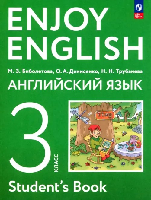 Английский язык. 3 класс. Учебное пособие. ФГОС