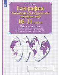 География. Экономическая и социальная география мира. 10-11 классы. Рабочая тетрадь с контурными картами с заданиями ЕГЭ и ГИА. ФГОС