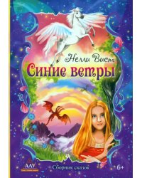 Синие ветры