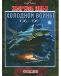 Жаркое небо холодной войны. 1961-1991