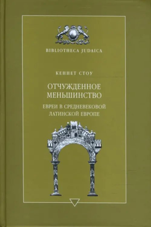 Отчужденное меньшинство. Евреи в средневековой Латинской Европе