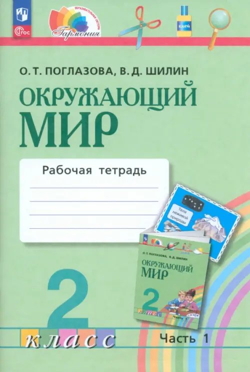 Окружающий мир. 2 класс. Рабочая тетрадь. В 2-х частях. Часть 1. ФГОС