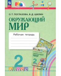 Окружающий мир. 2 класс. Рабочая тетрадь. В 2-х частях. Часть 2. ФГОС