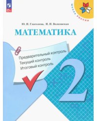 Математика. 2 класс. Предварительный, текущий, итоговый контроль. ФГОС