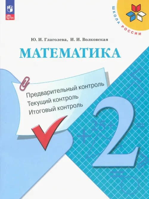 Математика. 2 класс. Предварительный, текущий, итоговый контроль. ФГОС