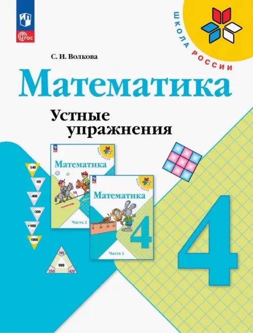 Математика. 4 класс. Устные упражнения. ФГОС