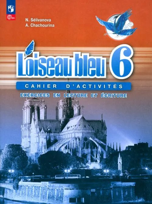 Французский язык. Синяя птица. 6 класс. Сборник упражнений. Чтение и письмо. ФГОС