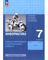 Информатика. 7 класс. Самостоятельные и контрольные работы. ФГОС