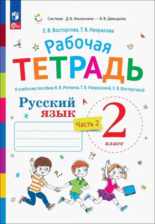 Русский язык. 2 класс. Рабочая тетрадь к учебнику В.В. Репкина. В 2-х частях. Часть 2. ФГОС