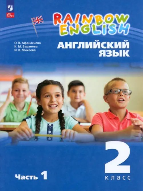 Английский язык. Rainbow English. 2 класс. Учебное пособие. В 2-х частях. Часть 1. ФГОС