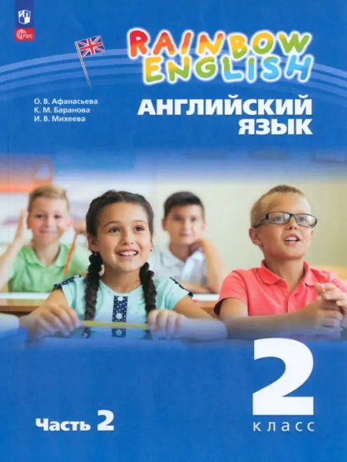 Английский язык. Rainbow English. 2 класс. Учебное пособие. В 2-х частях. Часть 2. ФГОС