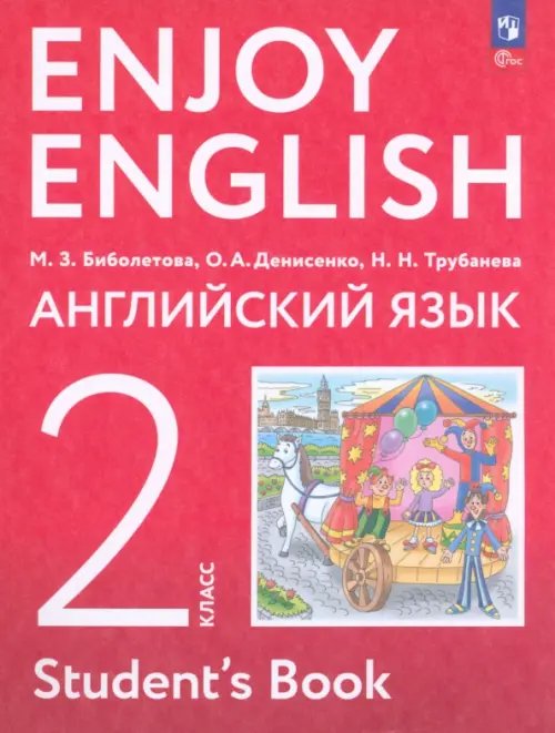 Английский язык. Enjoy English. Английский с удовольствием. 2 класс. Учебное пособие. ФГОС