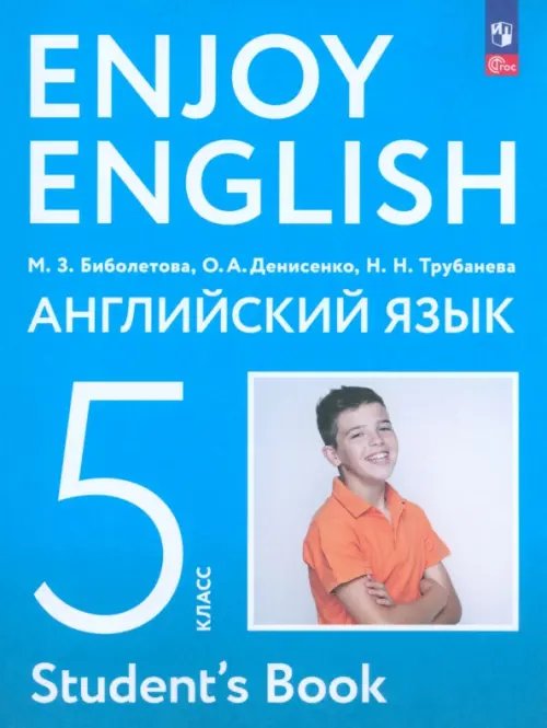 Английский язык. 5 класс. Учебное пособие. ФГОС