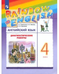 Английский язык. 4 класс. Диагностические работы. ФГОС