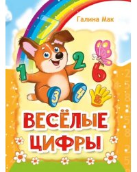 Весёлые цифры