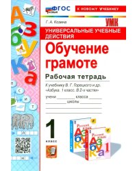 Универсальные учебные действия. Обучение грамоте. 1 класс. Рабочая тетрадь. К учебнику В.Г. Горецкого &quot; Азбука&quot;